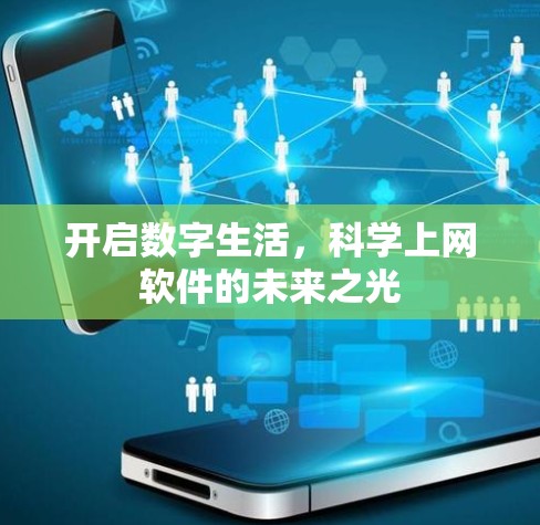 开启数字生活,科学上网软件的未来之光 开启数字生活,科学上网软件的未来之光