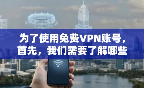 为了使用免费VPN账号,首先,我们需要了解哪些平台提供免费服务,并评估这些平台的安全性。以下是一些步骤性的建议 为了使用免费VPN账号,首先,我们需要了解哪些平台提供免费服务,并评估这些平台的安全性。以下是一些步骤性的建议