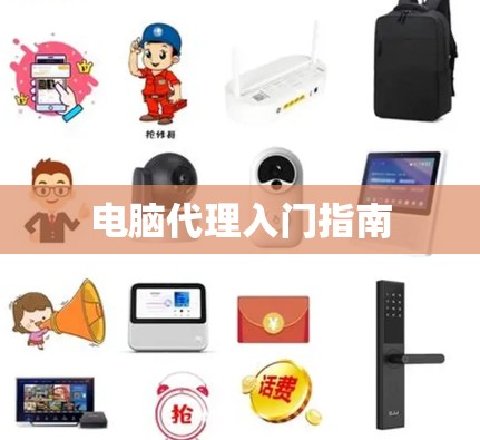 电脑代理入门指南