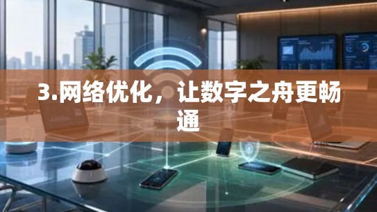 3.网络优化，让数字之舟更畅通