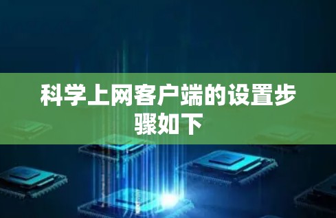 科学上网客户端的设置步骤如下 科学上网客户端的设置步骤如下