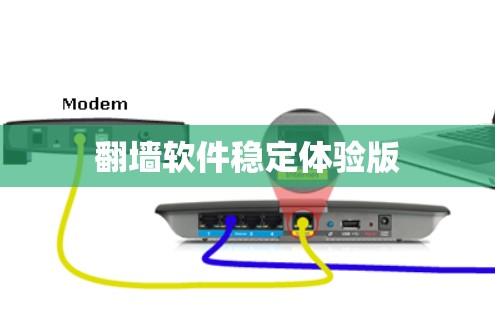翻墙软件稳定体验版 翻墙软件稳定体验版