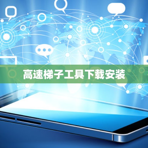 高速梯子工具下载安装