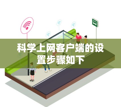 科学上网客户端的设置步骤如下