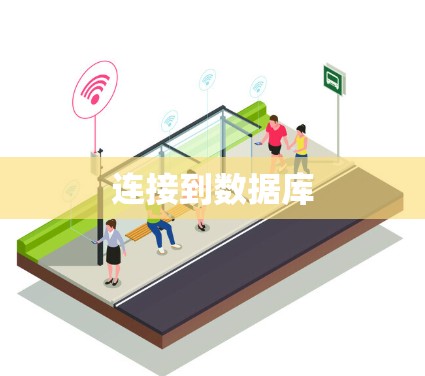 连接到数据库 连接到数据库
