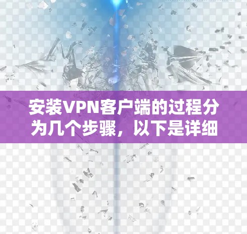 安装<strong>VPN客户端</strong>的过程分为几个步骤，以下是详细的指南