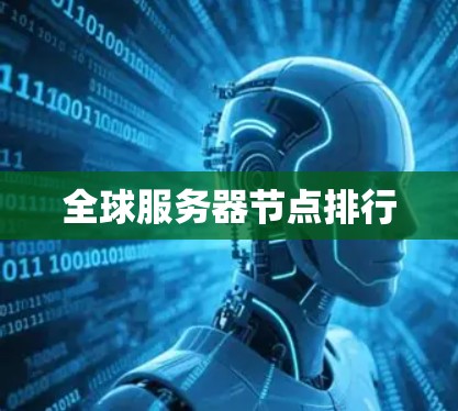 全球服务器节点排行 全球服务器节点排行