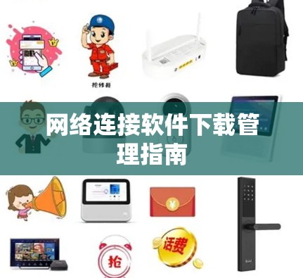 网络连接软件下载管理指南