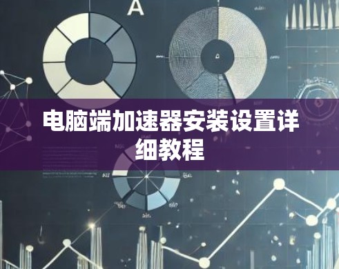 电脑端加速器安装设置详细教程