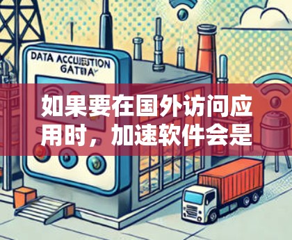 如果要在国外访问应用时，加速软件会是一个非常实用的工具。以下是一些适合海外用户的选择，它们提供了不同的功能和性能优化，帮助你在海外访问时更快、更安全