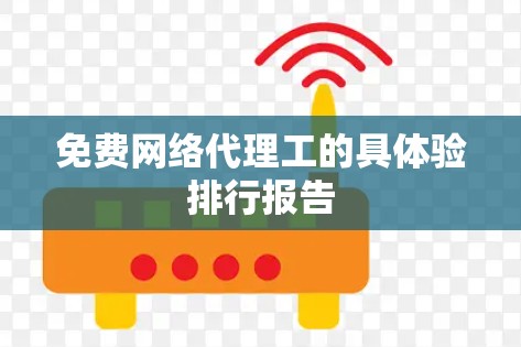 免费网络代理工的具体验排行报告 免费网络代理工的具体验排行报告