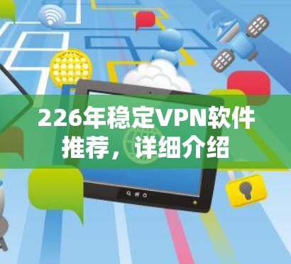 226年稳定<strong>VPN软件</strong>推荐，详细介绍