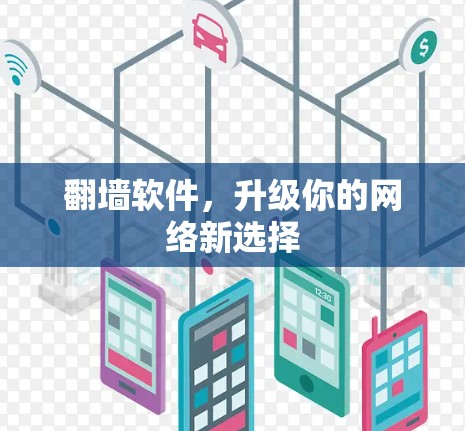 翻墙软件，升级你的网络新选择