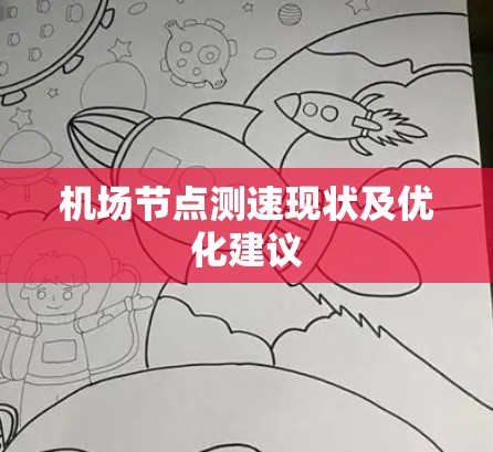 机场节点测速现状及优化建议