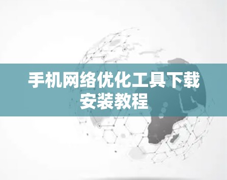 手机网络优化工具下载安装教程