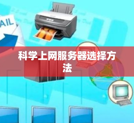 科学上网服务器选择方法 科学上网服务器选择方法