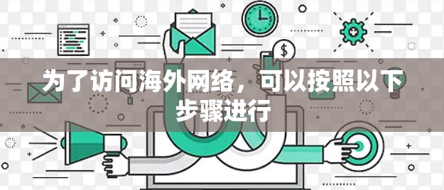 为了访问海外网络，可以按照以下步骤进行