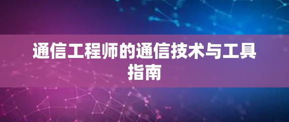 通信工程师的通信技术与工具指南 通信工程师的通信技术与工具指南