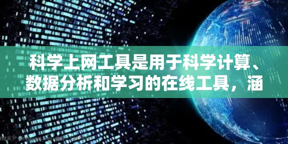 <strong>科学上网工具</strong>是用于科学计算、数据分析和学习的在线工具，涵盖多种领域如数学、编程、图像处理等。为了学习这些工具，可以按照以下步骤进行