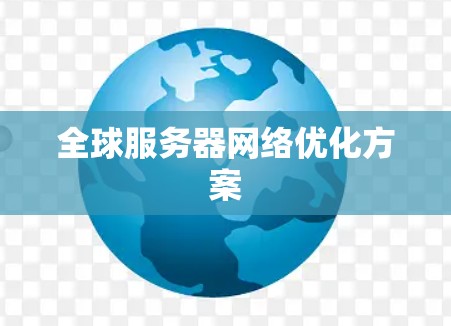 全球服务器网络优化方案