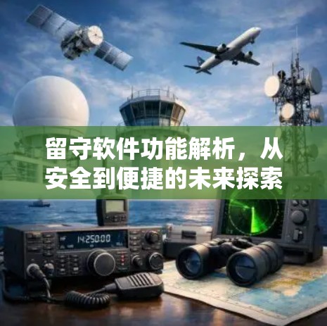 留守软件功能解析，从安全到便捷的未来探索