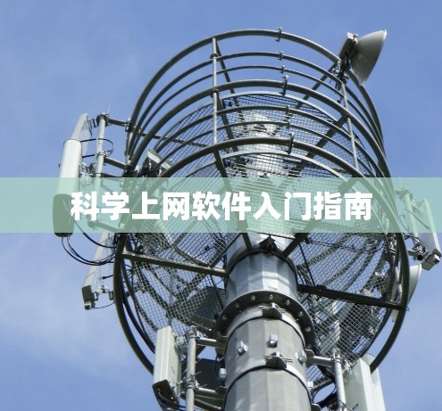 科学上网软件入门指南
