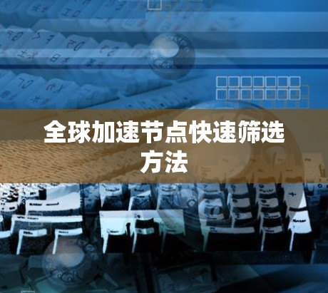 全球加速节点快速筛选方法