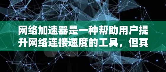 <strong>网络加速</strong>器是一种帮助用户提升网络连接速度的工具，但其兼容性依赖于设备的配置和类型。以下是对不同设备类型的详细分析