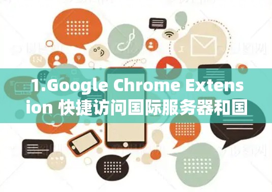 1.Google Chrome Extension 快捷访问国际服务器和国际网站