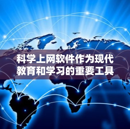 科学上网软件作为现代教育和学习的重要工具,涵盖了多种功能,旨在帮助用户提升学习效果。以下是对这些软件的详细介绍 科学上网软件作为现代教育和学习的重要工具,涵盖了多种功能,旨在帮助用户提升学习效果。以下是对这些软件的详细介绍