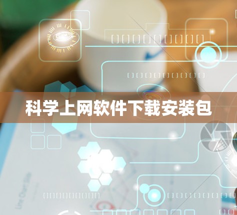科学上网软件下载安装包
