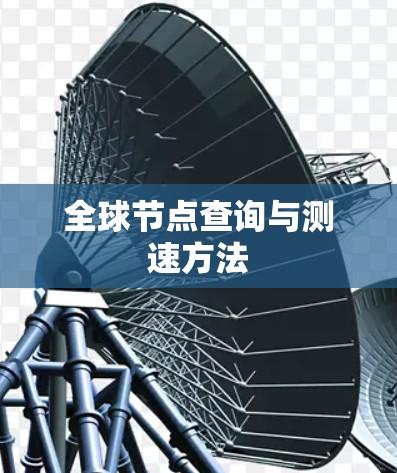 全球节点查询与测速方法
