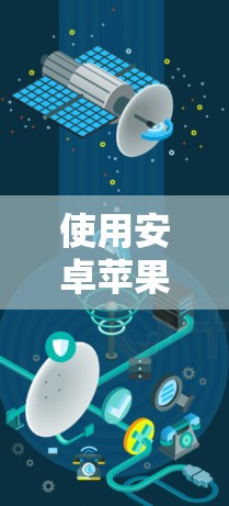 使用安卓苹果VPN（如Vox）来加密数据，是一个不错的选择，因为它结合了高性能和安全性。以下是一个详细的指南，帮助你有效地使用苹果VPN