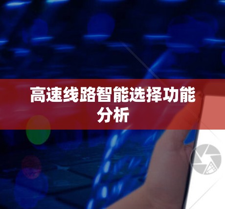 高速线路智能选择功能分析 高速线路智能选择功能分析