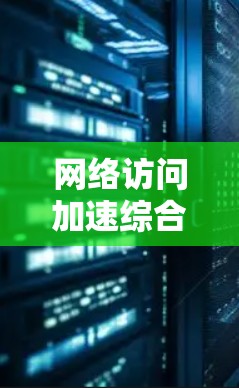 网络访问加速综合评测