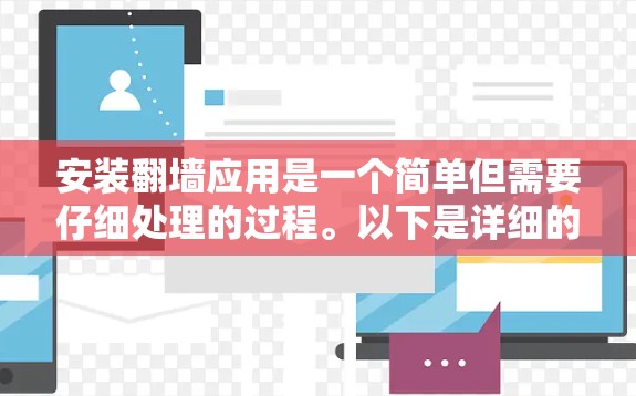 安装翻墙应用是一个简单但需要仔细处理的过程。以下是详细的步骤指南，帮助你顺利完成安装