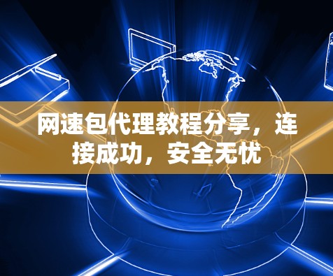 网速包代理教程分享，连接成功，安全无忧