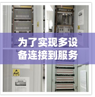 为了实现多设备连接到服务器,以下是一个系统性的步骤指南 为了实现多设备连接到服务器,以下是一个系统性的步骤指南