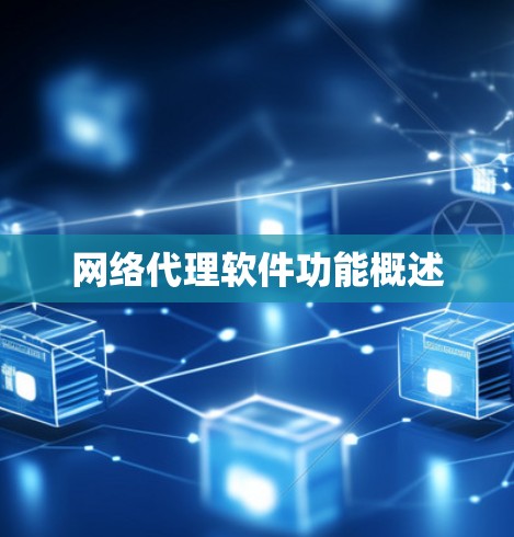 网络代理软件功能概述