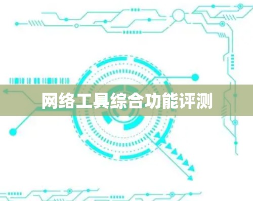 网络工具综合功能评测