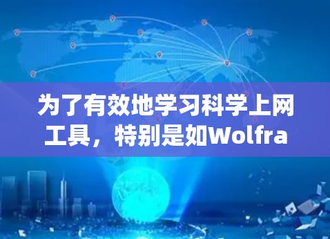 为了有效地学习<strong>科学上网工具</strong>，特别是如Wolfram Alpha，以下是一个分步骤的指南