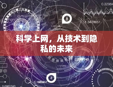 科学上网，从技术到隐私的未来