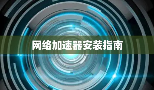 <strong>网络加速</strong>器安装指南