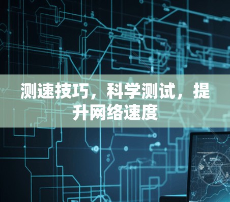 测速技巧，科学测试，提升网络速度