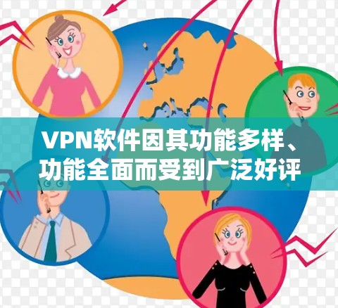 VPN软件因其功能多样、功能全面而受到广泛好评，但不同软件在功能、价格、兼容性和安全性等方面有所不同。以下是几种主要的VPN软件及其对比分析