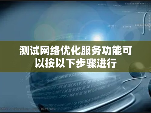 测试网络优化服务功能可以按以下步骤进行