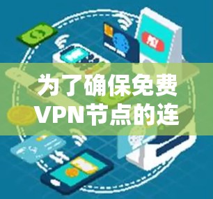 为了确保免费VPN节点的连接测试及线路优化,可以按照以下步骤进行 为了确保免费VPN节点的连接测试及线路优化,可以按照以下步骤进行