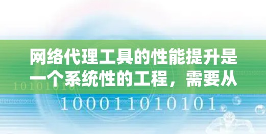 网络代理工具的性能提升是一个系统性的工程，需要从多个角度入手，以确保代理的高效运行和网络的整体性能。以下是一步步的建议