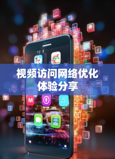 视频访问网络优化体验分享
