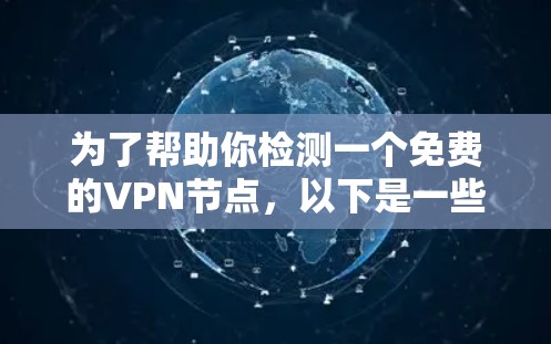 为了帮助你检测一个免费的VPN节点，以下是一些推荐的平台和步骤，供你参考